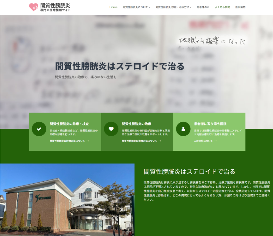 間質性膀胱炎専門医療情報サイトの制作実績