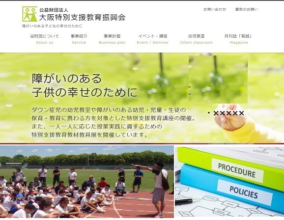 公益財団法人大阪特別支援教育振興会の制作実績