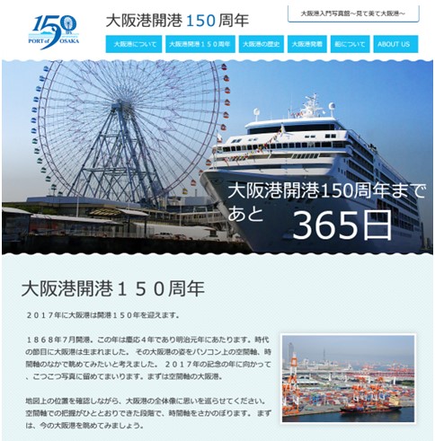 大阪港開港１５０周年記念事業サイト