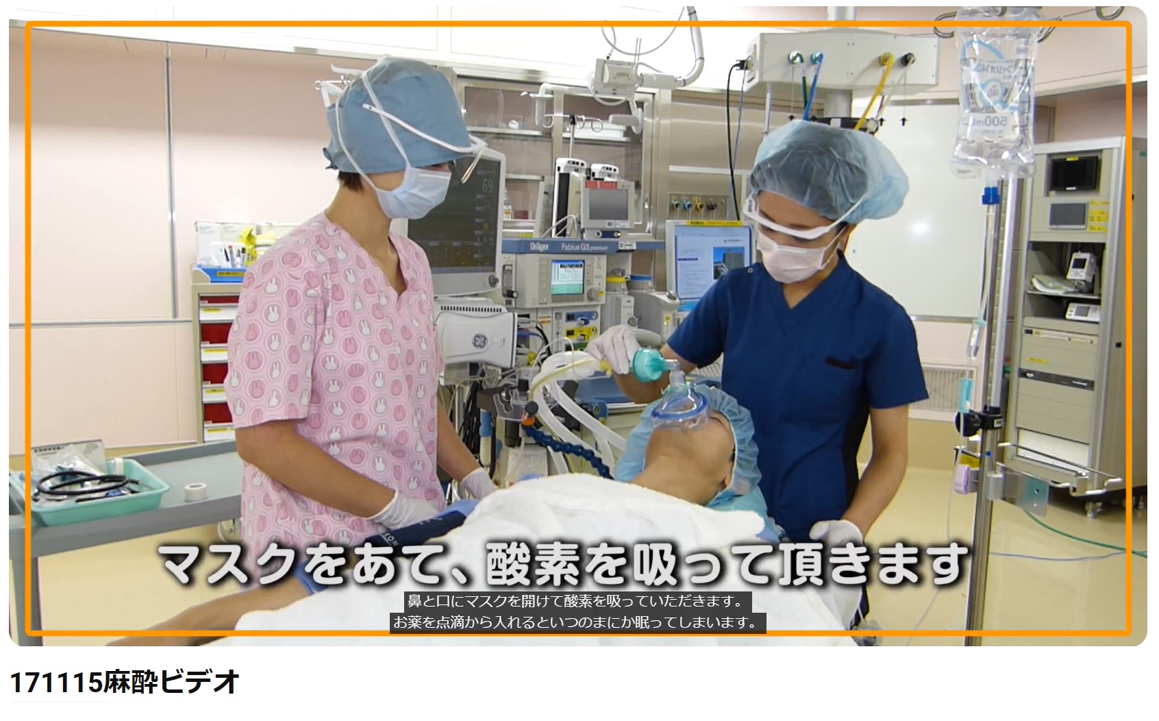 大阪市立総合医療センター麻酔科周期外来ビデオ制作